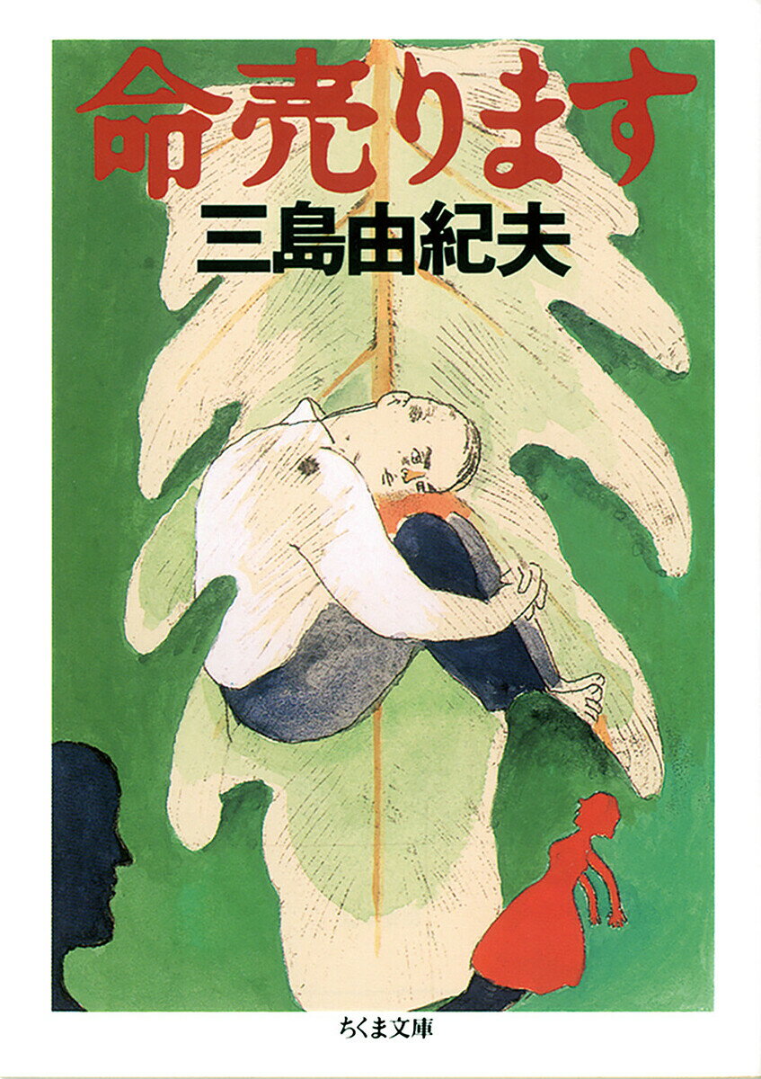 命売ります／三島由紀夫【1000円以上送料無料】