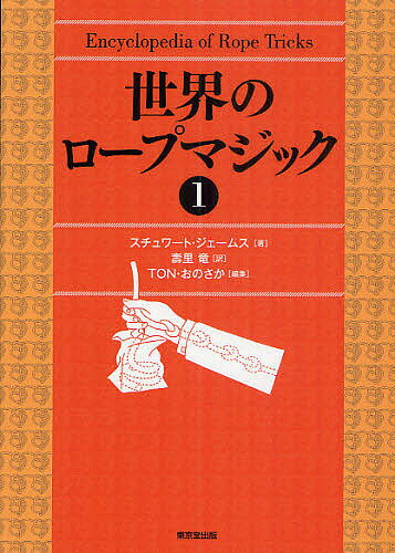 世界のロープマジック 1／スチュワート・ジェームス／壽里竜／TON・おのさか【1000円以上送料無料】