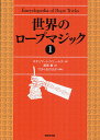 ロープ 世界のロープマジック 1／スチュワート・ジェームス／壽里竜／TON・おのさか【1000円以上送料無料】