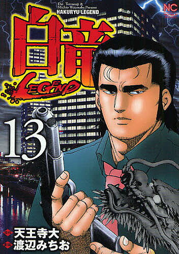 Jive Cr C - 【送料無料】白竜 LEGEND 13／渡辺みちお／天王寺大