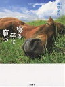 寝る子は育つ 眠る動物たち…しあわせな時間／福田幸広【1000円以上送料無料】