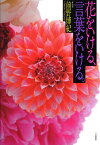 花をいける、言葉をいける。／前野博紀【1000円以上送料無料】