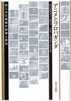 アニメとプロパガンダ 第二次大戦期の映画と政治／セバスチャン・ロファ／古永真一／中島万紀子【1000円以上送料無料】