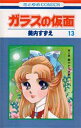 ガラスの仮面 第13巻/美内すずえ【1000円以上送料無料】