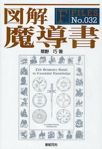 図解魔導書／草野巧【1000円以上送料無料】