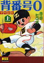 背番号0 学年誌版 上/寺田ヒロオ【1000円以上送料無料】