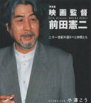 映画監督・前田憲二 二十一世紀の語りべと仲間たち 写真集／小澤こう【1000円以上送料無料】