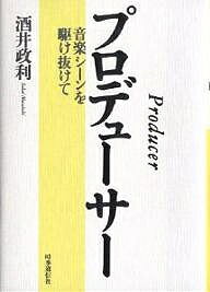 プロデューサー 音楽シーンを駆け抜けて／酒井政利【1000円以上送料無料】