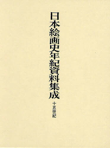 【送料無料】日本絵画史年紀資料集成 十五世紀／国立文化財機構東京文化財研究所企画情報部