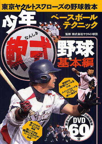 関連書籍 少年軟式野球 東京ヤクルトスワローズの野球教本 基本編／ヤクルト球団【1000円以上送料無料】