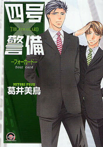 【送料無料】四号×警備-フォーカード-／葛井美鳥