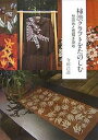 柿渋クラフトをたのしむ 型染めと筒描き染め/寺田昌道【1000円以上送料無料】