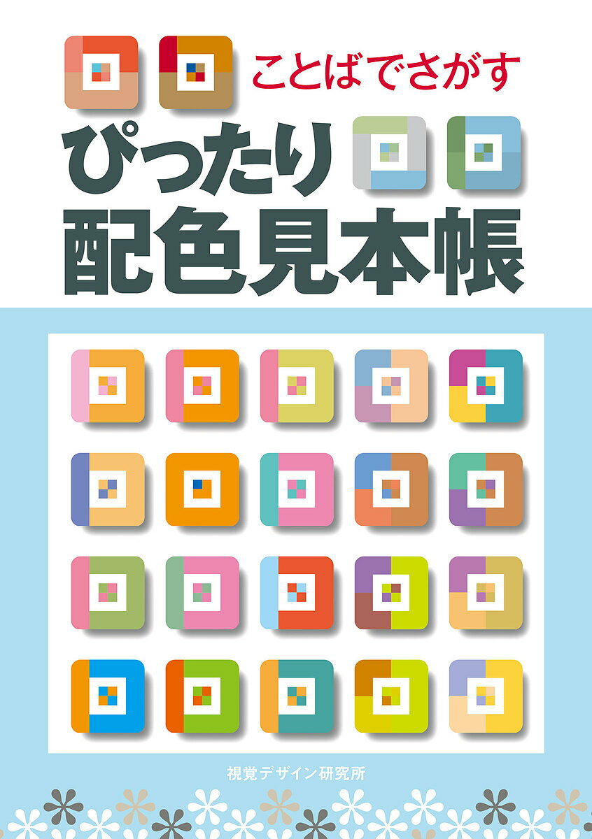 Design - 【送料無料】ことばでさがすぴったり配色見本帳／内田広由紀