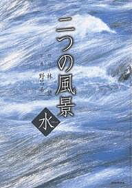 【送料無料】二つの風景 水／林望／野呂希一