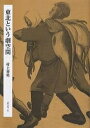 東北という劇空間/村上善男【1000円以上送料無料】