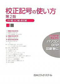 校正記号の使い方 タテ組・ヨコ組・欧文組【1000円以上送料無料】