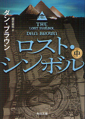 楽天bookfan 2号店 楽天市場店ロスト・シンボル 中／ダン・ブラウン／越前敏弥【1000円以上送料無料】