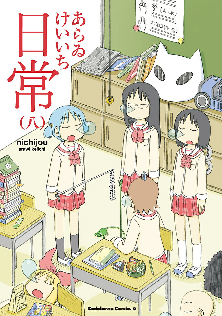 【送料無料】日常 8／あらゐけいいち