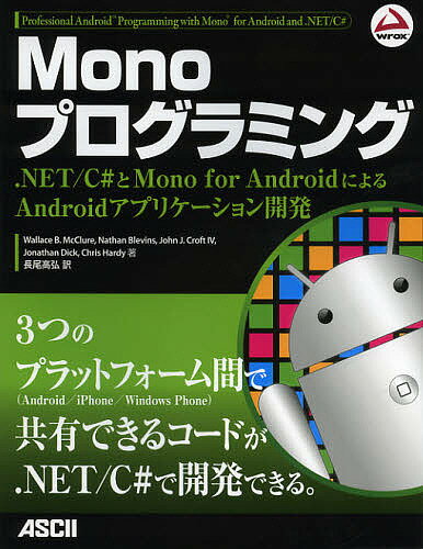 楽天bookfan 2号店 楽天市場店Monoプログラミング .NET/C#とMono for AndroidによるAndroidアプリケーション開発／WallaceB．McClure／NathanBlevins／JohnJ．CroftIV【1000円以上送料無料】