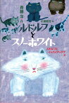 ルドルフとスノーホワイト ルドルフとイッパイアッテナ 4／斉藤洋／杉浦範茂【1000円以上送料無料】