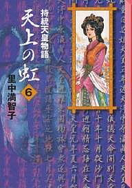 楽天市場】天上の虹 持統天皇物語3 文庫の通販