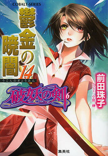 著者前田珠子(著)出版社集英社発売日2012年11月ISBN9784086016766ページ数200Pキーワードうこんのぎようあん14こばるとぶんこまー2ー100 ウコンノギヨウアン14コバルトブンコマー2ー100 まえだ たまこ マエダ ...