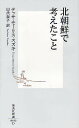 北朝鮮で考えたこと／テッサ モーリス‐スズキ／田代泰子【1000円以上送料無料】