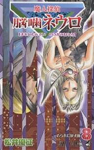 魔人探偵脳噛ネウロ 8／松井優征【1000円以上送料無料】
