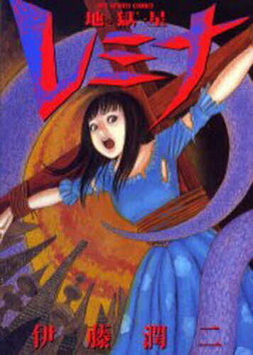 【送料無料】地獄星レミナ／伊藤潤二