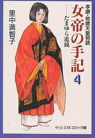 【送料無料】女帝の手記 孝謙 称徳天皇物語 4／里中満智子