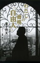 著者金子兜太(著)出版社NHK出版発売日2012年11月ISBN9784140815779ページ数179Pキーワードわたしのこつかくじゆうじん ワタシノコツカクジユウジン かねこ とうた ひるた ゆうい カネコ トウタ ヒルタ ユウイ9784140815779内容紹介「金子兜太フォト・ドキュメント 2011．2〜2012．9」および、「金子家の人々」、「わたしだけの健康法」、「自然死でコロ往生が一番」、「オレは最後の自由人」など、兜太さんが人間観・人生観を思いのままに語った一書。※本データはこの商品が発売された時点の情報です。目次金子兜太フォト・ドキュメント（二〇一一．二〜二〇一二．九）/第1章 金子家の人々/第2章 わたしだけの健康法/第3章 自然死でコロ往生が一番/第4章 わたしが反戦論者になったわけ/第5章 運は求めるものじゃない、いただくもの/第6章 スケベで感性がひらめいている女性が一番/第7章 「荒凡天」との出会い/第8章 オレは最後の自由人/第9章 俳句は人間を詠うもの/第10章 いま日本人に大事なことは「即物」と「自然を畏れるこころ」