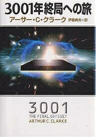 著者アーサーC．クラーク(著) 伊藤典夫(訳)出版社早川書房発売日2001年03月ISBN9784150113476ページ数333Pキーワードさんぜんいちねんしゆうきよくえのたびはやかわぶんこ サンゼンイチネンシユウキヨクエノタビハヤカワブンコ くら−く あ−さ−．ちや−るず クラ−ク ア−サ−．チヤ−ルズ9784150113476内容紹介31世紀初頭、海王星の軌道付近で奇妙な漂流物が発見された。それこそは、宇宙船ディスカバリー号の船長代理フランク・プールだった。はるか1000年前、宇宙船のコンピュータ、HAL9000によってディスカバリー号から放りだされたプールは、冷凍状態で星の世界へ向かっていたのだ。地球の軌道都市スター・シティで蘇生させられたプールがたどる究極にして最後の宇宙の旅とは…『2001年宇宙の旅』に始まるシリーズ完結篇。※本データはこの商品が発売された時点の情報です。