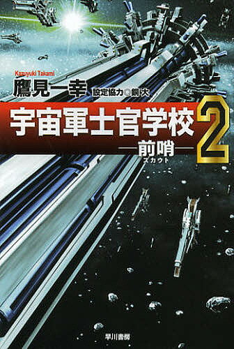 宇宙軍士官学校 前哨 2／鷹見一幸【1000円以上送料無料】