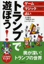 トランプで遊ぼう! ゲーム・マジック・占い こどもから大人まで!/上口龍生/三田皓司/シャーリー・スー【1000円以上送料無料】