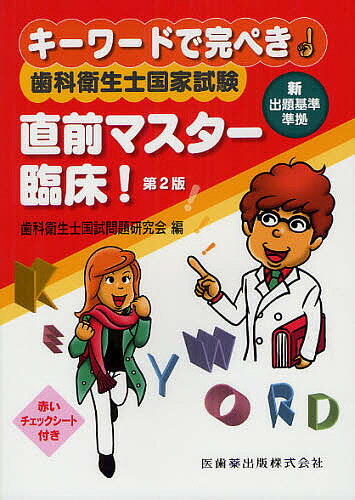 キーワードで完ぺき!歯科衛生士国家試験直前マスター臨床!／歯科衛生士国試問題研究会【1000円以上送 ...