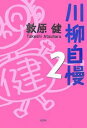 川柳自慢 2／敦原健【1000円以上送料無料】