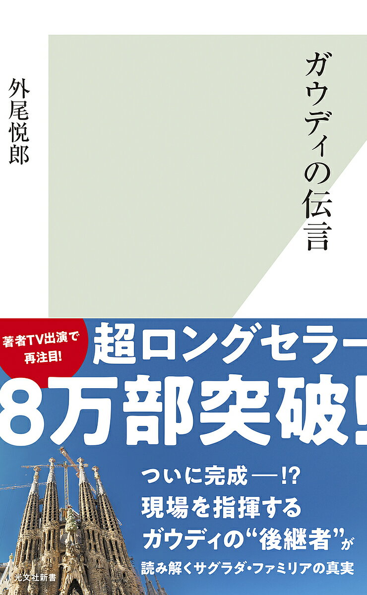 【送料無料】ガウディの伝言/外尾悦郎の商品画像
