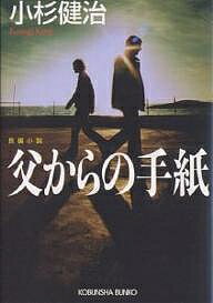 【送料無料】父からの手紙 長編小説／小杉健治