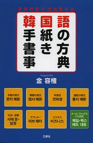 【送料無料】韓国語手紙の書き方事典／金容権