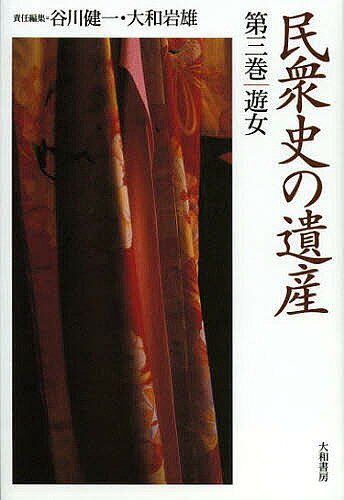 【送料無料】民衆史の遺産 第3巻／谷川健一／大和岩雄