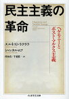 民主主義の革命 ヘゲモニーとポスト・マルクス主義／エルネスト・ラクラウ／シャンタル・ムフ／西永亮【1000円以上送料無料】