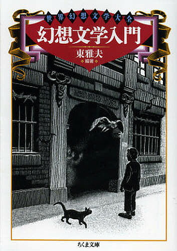 【送料無料】幻想文学入門／東雅夫