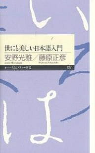 世にも美しい日本語入門／安野光雅／藤原正彦【1000円以上送料無料】