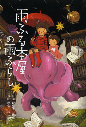 雨ふる本屋の雨ふらし／日向理恵子／吉田尚令【1000円以上送料無料】