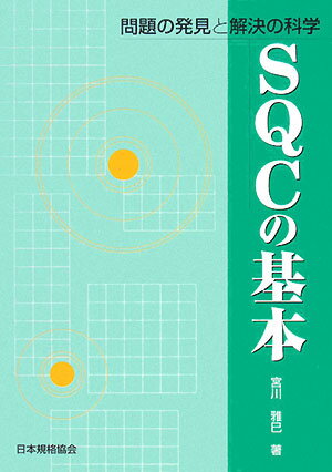 SQCの基本 問題の発見と解決の科学／宮川雅巳【1000円以上送料無料】