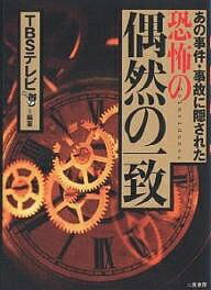 【送料無料】恐怖の偶然の一致 あの事件・事故に隠された／TBSテレビ番組スタッフ