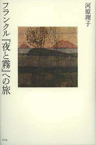 【送料無料】フランクル『夜と霧』への旅／河原理子
