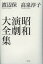 昭和演劇大全集/渡辺保/高泉淳子【1000円以上送料無料】 3,080円