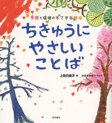 ちきゅうにやさしいことば 季語と環境のすてきな関係／上田日差子／ささきみお【1000円以上送料無料】
