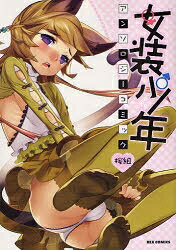 【全品送料無料】女装少年アンソロジーコミック　桜組